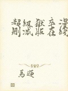 超级狱卒漫画未删减版在线观看