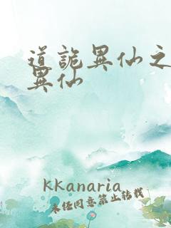 道诡异仙之道诡异仙
