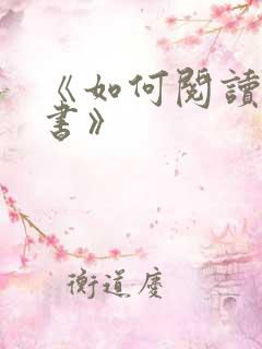 《如何阅读一本书》