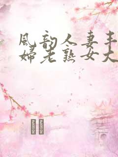 风韵人妻丰满熟妇老熟女大屁股