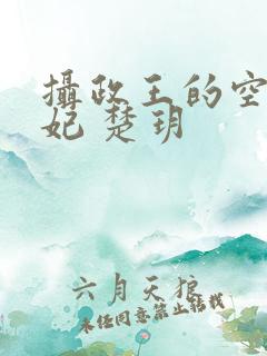 摄政王的空间医妃 楚玥