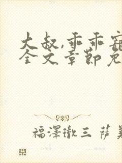 大叔,乖乖宠我全文章节免费阅读
