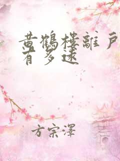 黄鹤楼离户部巷有多远