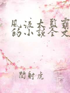 风流太监霸女帝的小说全文免费阅读