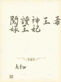 阅读神王毒宠二嫁王妃