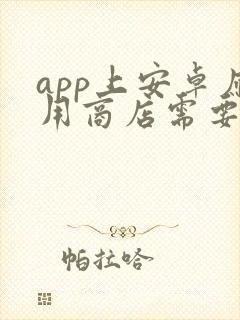 app上安卓应用商店需要多少钱