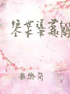绝世道君txt全本笔趣阁