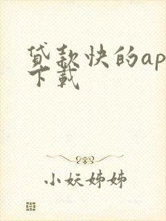 贷款快的app下载
