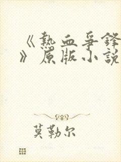 《热血争锋周明》原版小说