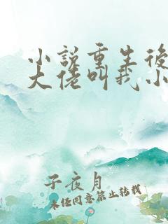 小说重生后暴躁大佬叫我小祖宗全文阅读