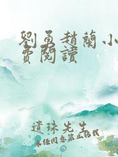 刘勇赵兰小说免费阅读