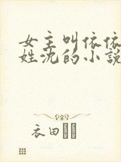 女主叫依依男主姓沈的小说