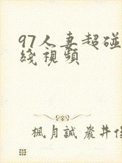 97人妻超碰在线视频