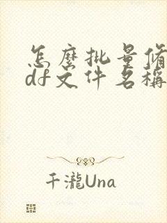 怎么批量修改pdf文件名称