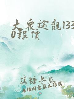 大众途观l330报价