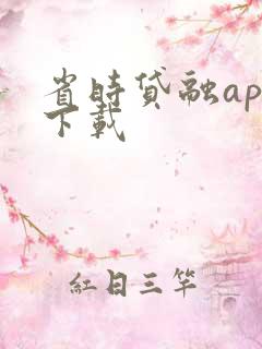 省时贷融app下载