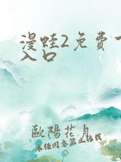 漫蛙2免费下载入口