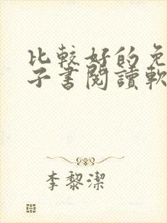 比较好的免费电子书阅读软件