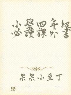 小学四年级下册必读课外书有哪些