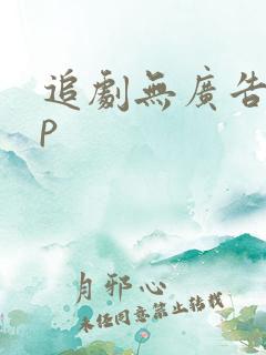 追剧无广告app