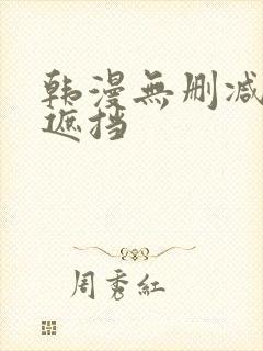 韩漫无删减版无遮挡