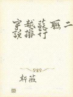 穿越苏联二战小说排行