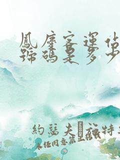 凤庆客运站电话号码是多少