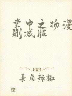 掌中之物漫画无删减版