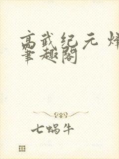 高武纪元 烽仙笔趣阁