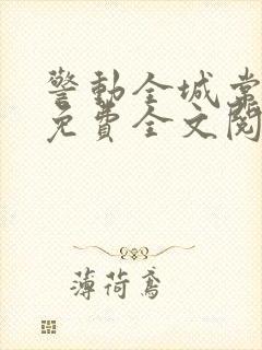 警动全城常书欣免费全文阅读全文