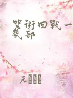 咒术回战一共有几部