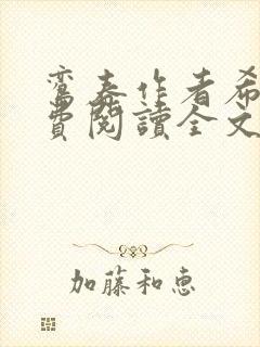 鸾春作者希昀免费阅读全文笔趣阁