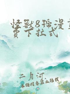怪兽8号漫画免费下拉式