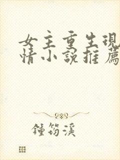 女主重生现代言情小说推荐