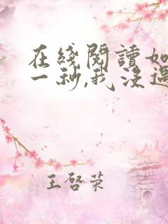 在线阅读如果这一秒,我没遇见你