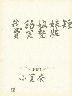 我的姐妹短剧免费完整版