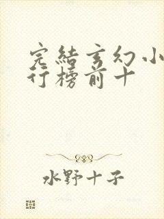 完结玄幻小说排行榜前十