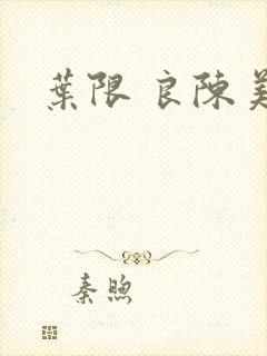 叶限 良陈美锦
