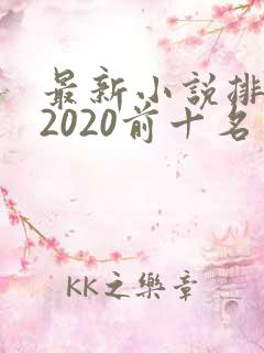 最新小说排行榜2020前十名