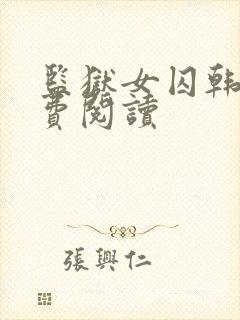 监狱女囚韩漫免费阅读