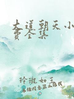 大道朝天小说免费全集
