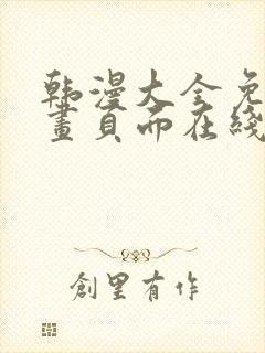 韩漫大全免费漫画页面在线看漫画