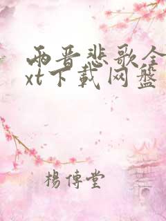 两晋悲歌全文txt下载网盘