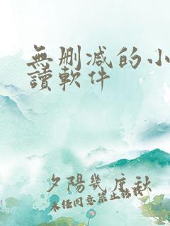 无删减的小说阅读软件