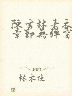 陈玄林素衣最新章节无弹窗笔趣阁