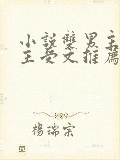 小说双男主海棠主受文推荐