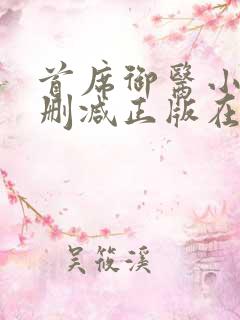 首席御医小说无删减正版在线阅读