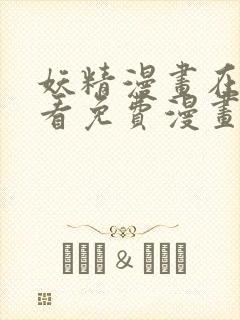 妖精漫画在线观看免费漫画下拉