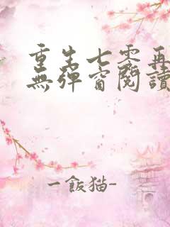 重生七零再高嫁无弹窗阅读