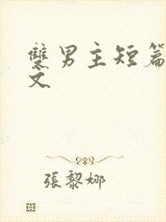 双男主短篇高干文